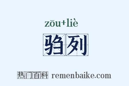 驺列是什么意思的图片